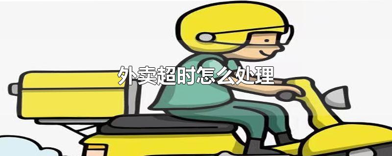 外賣超時(shí)怎么處理
