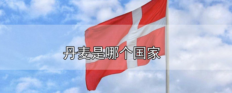 丹麥?zhǔn)悄膫€(gè)國(guó)家