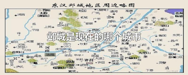 鄴城是現(xiàn)在的哪個(gè)城市