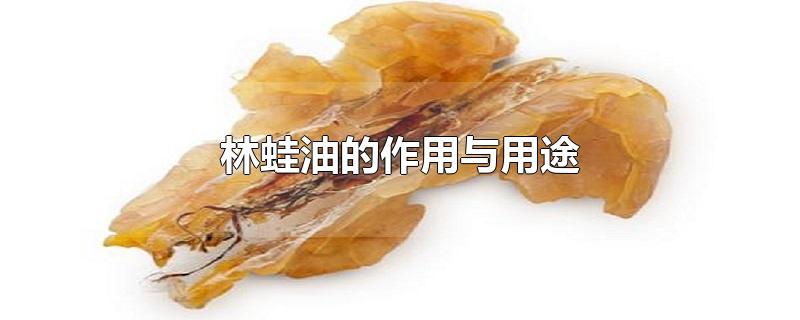 林蛙油的作用與用途