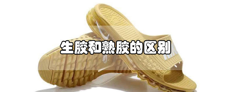 生膠和熟膠的區(qū)別