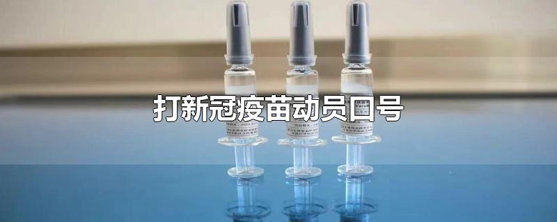打新冠疫苗動員口號