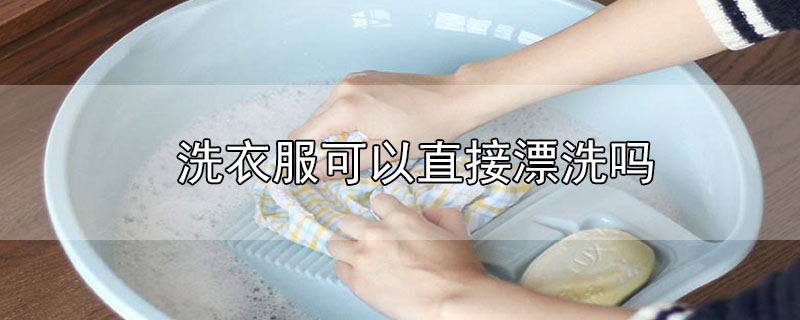 洗衣服可以直接漂洗嗎