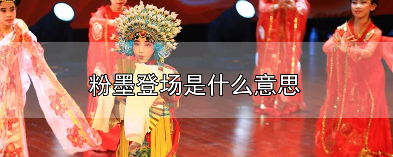 粉墨登場(chǎng)是什么意思