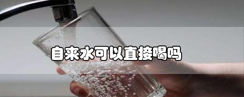 自來(lái)水可以直接喝嗎