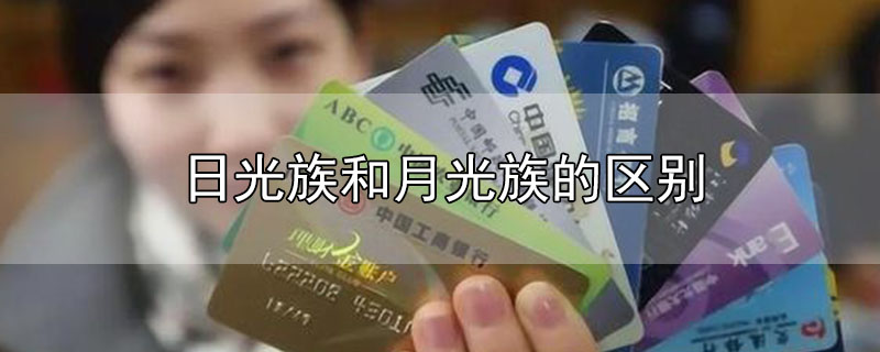 日光族和月光族的區(qū)別