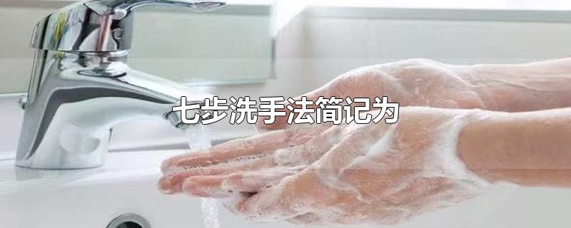 七步洗手法簡記為