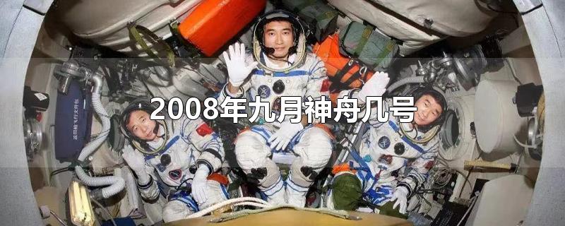2008年九月神舟幾號(hào)