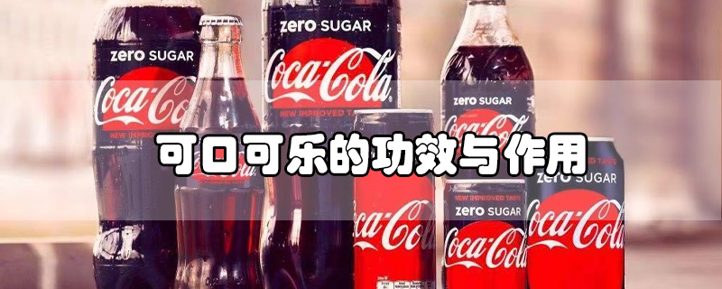 可口可樂(lè)的功效與作用