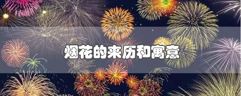 煙花的來(lái)歷和寓意