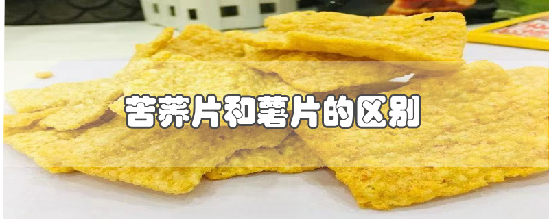 苦蕎片和薯片的區(qū)別