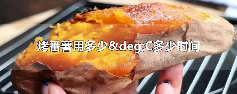 烤番薯用多少°C多少時(shí)間