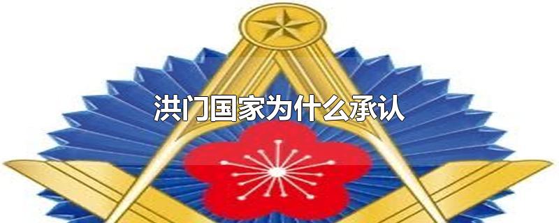 洪門國家為什么承認(rèn)