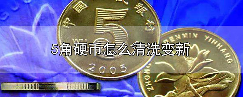 5角硬幣怎么清洗變新