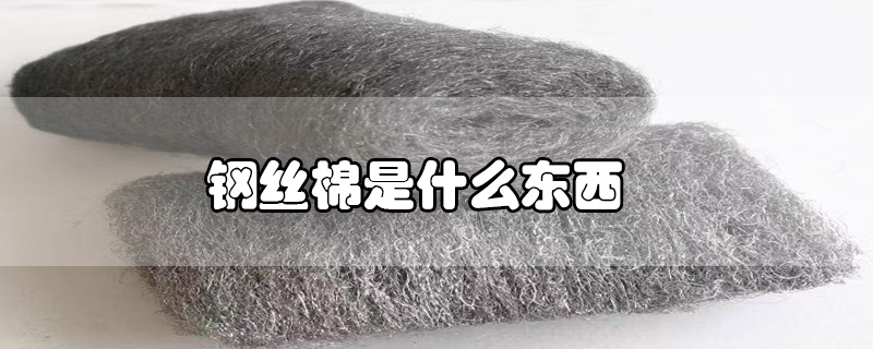 鋼絲棉是什么東西