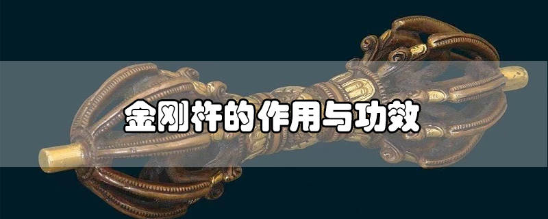 金剛杵的作用與功效