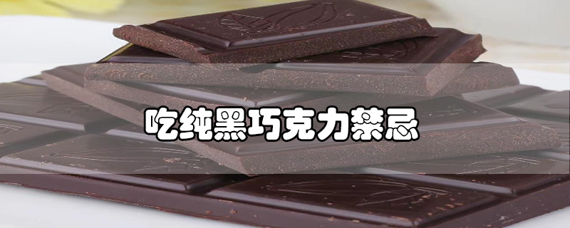 吃純黑巧克力禁忌