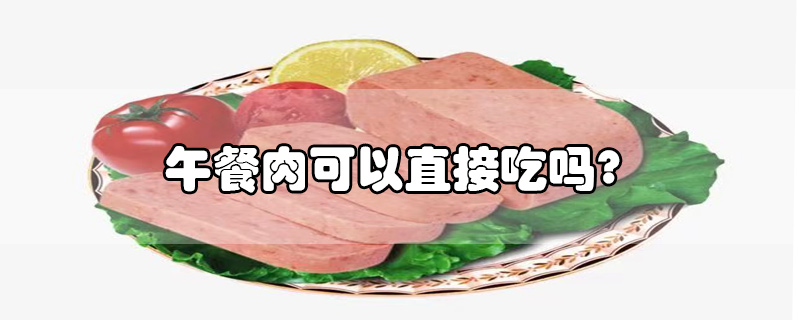 午餐肉可以直接吃嗎?