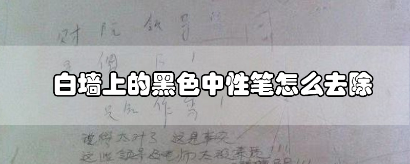 白墻上的黑色中性筆怎么去除
