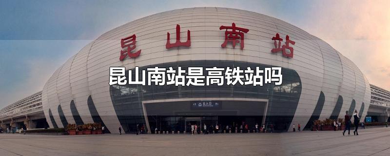 昆山南站是高鐵站嗎